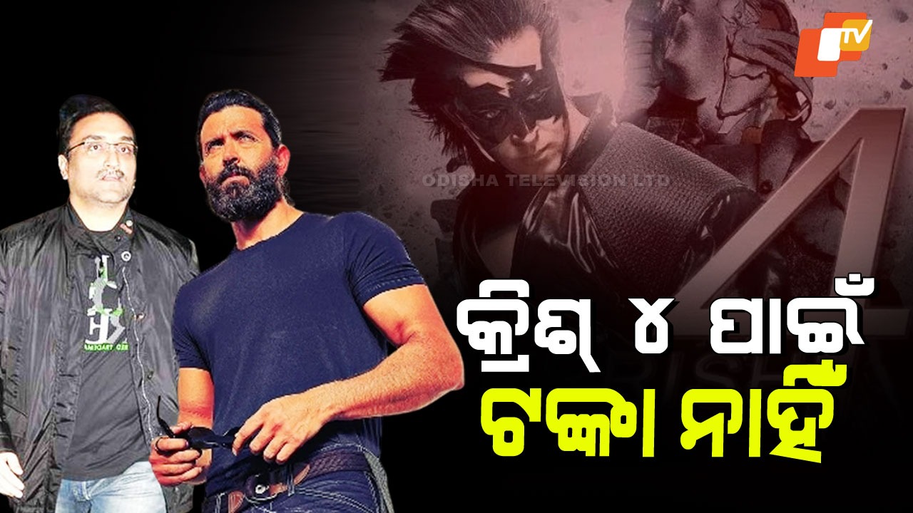 Krrish 4 Budget Controversy: ବଜେଟ୍ ଟେନସନ୍; ହ୍ରିତିକ୍ କହୁଛନ୍ତି ୫୦୦ କୋଟି, ଆଦିତ୍ୟ କହୁଛନ୍ତି ୩୫୦ କୋଟି