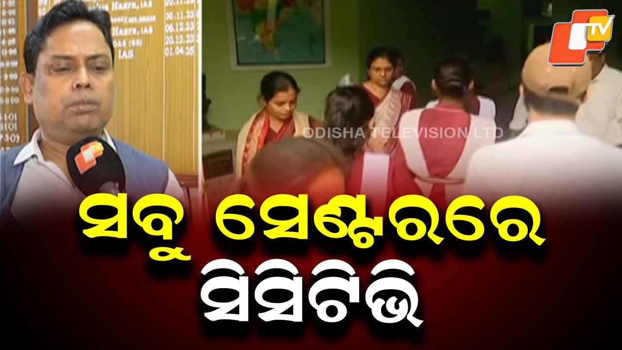 Tight Security for Matric Exams: ମାଟ୍ରିକ ପରୀକ୍ଷା ପାଇଁ କାଲିଠୁ ଯିବ ପ୍ରଶ୍ନପତ୍ର, ସବୁ ସେଣ୍ଟରରେ ସିସିଟିଭି ବ୍ୟବସ୍ଥା