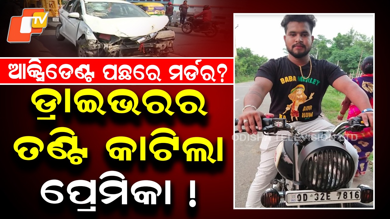 Murder Behind Accident: ରାଜଧାନୀ କାର୍ ଦୁର୍ଘଟଣାରେ ମର୍ଡର ଲିଙ୍କ୍, ଚାଞ୍ଚଲ୍ୟକର ଖୁଲାସା