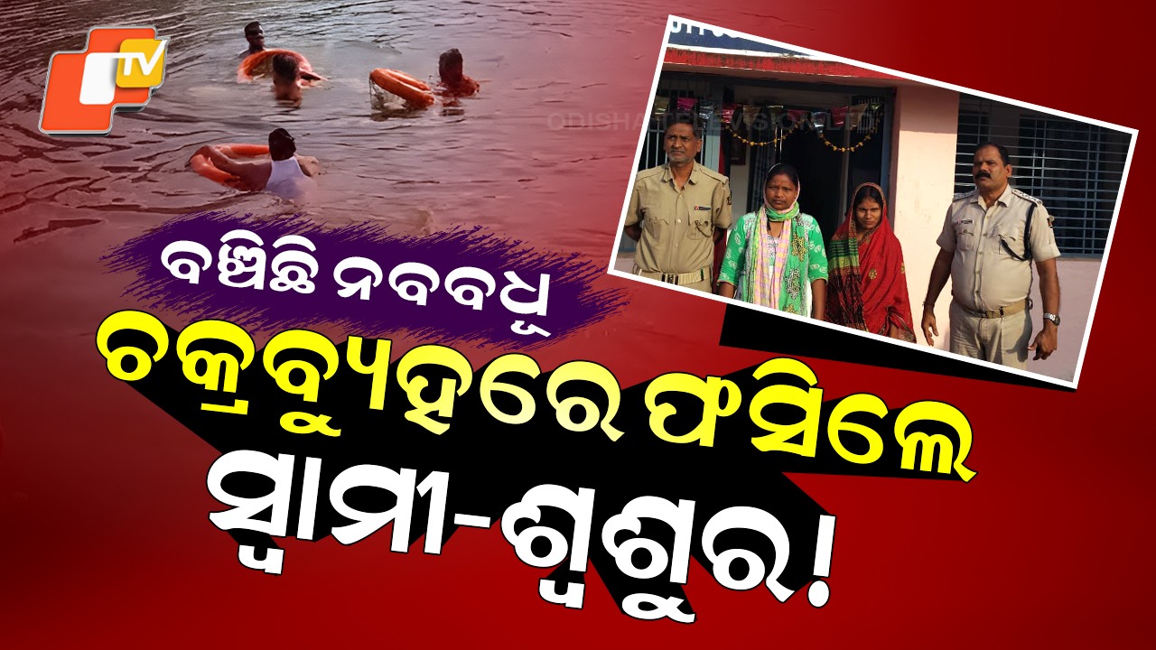 Murder Allegation: ଘରେ ବୋହୁ ଫେରାର, ଚକ୍ରବ୍ୟୁହରେ ଫସିଗଲେ ଶ୍ବଶୁର-ସ୍ବାମୀ