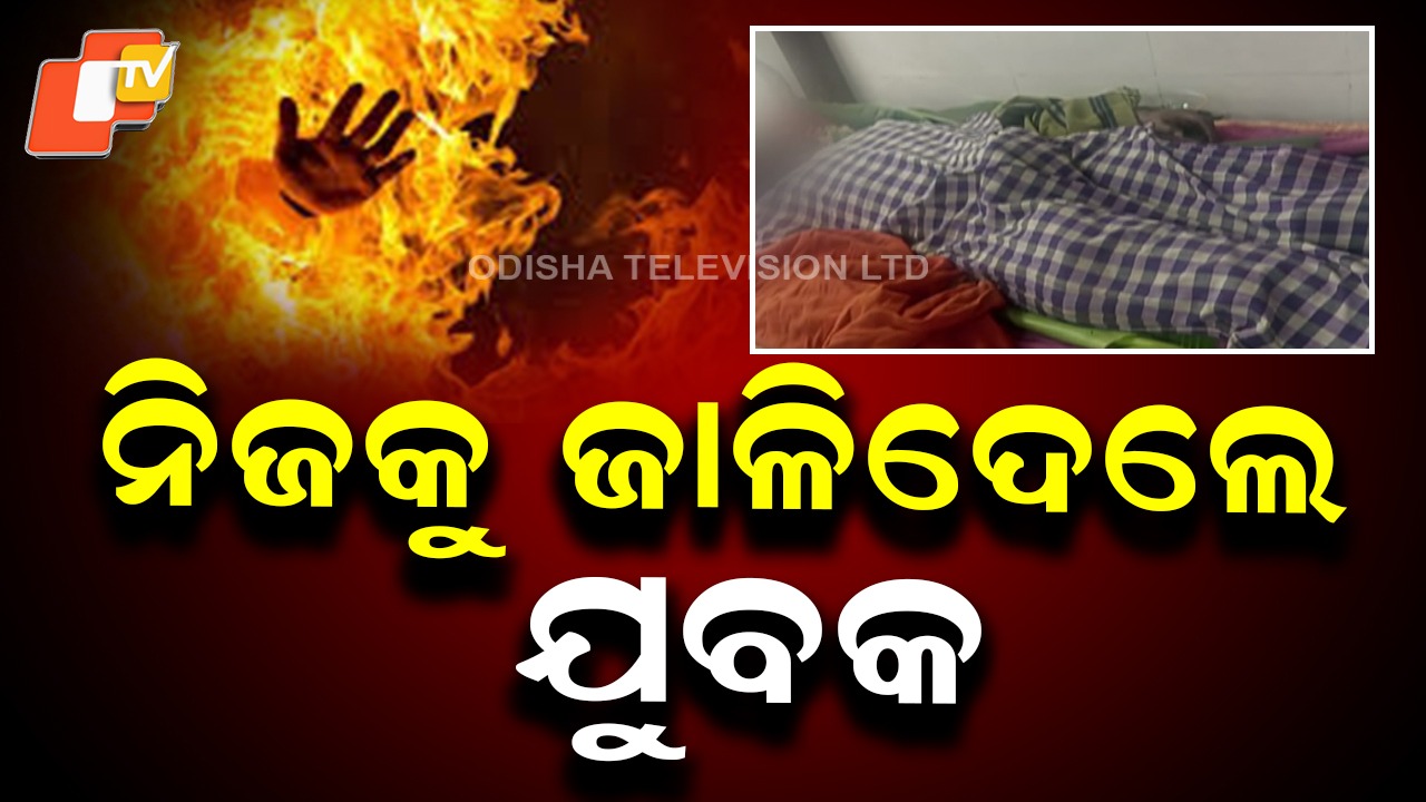 Self-Immolation: ନିଜକୁ ଜାଳିଦେଲେ ଯୁବକ, ଚିକିତ୍ସାଧୀନ ଅବସ୍ଥାରେ ମୃତ୍ୟୁ