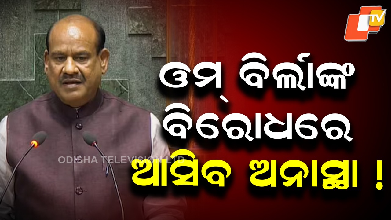 No-confidence Motion Against Om Birla: ଓମ୍ ବିର୍ଲାଙ୍କ ବିରୋଧରେ ଆସିବ ଅନାସ୍ଥା! ବାଚସ୍ପତିଙ୍କ ବିରୋଧରେ ବଡ଼ ଅଭିଯୋଗ ଆଣିଲେ ବିରୋଧୀ ସଦସ୍ୟ