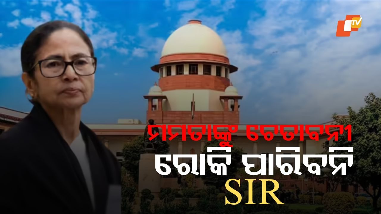 One-Week Breather for SIR: SIR ସମୟସୀମା ସପ୍ତାହେ ବୃଦ୍ଧି କଲେ ସୁପ୍ରିମକୋର୍ଟ, ପ୍ରତିବନ୍ଧକ ବିରୋଧରେ ଦେଲେ ଚେତାବନୀ