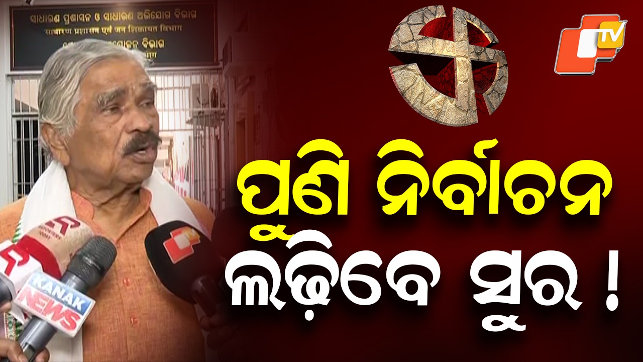 Sura's Big Signal: ସୁରଙ୍କ ବଡ଼ ସଙ୍କେତ; ପୁଣି ନିର୍ବାଚନ ଲଢିବେ!