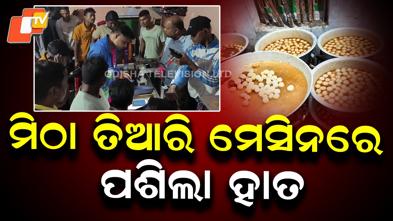 Sweet Shop Accident: ମିଠା ତିଆରି ମେସିନରେ ଫସି କଟିଗଲା ନାବାଳକର ଆଙ୍ଗୁଳି