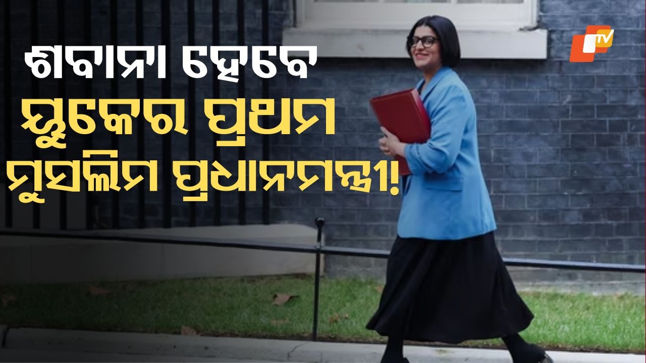 UK Politics Buzz: ୟୁକେର ପ୍ରଥମ ମୁସଲିମ ପ୍ରଧାନମନ୍ତ୍ରୀ ପାଇପାରନ୍ତି ଶବାନା ମହମୁଦ, ରହିଛି କାଶ୍ମୀର ଲିଙ୍କ୍!