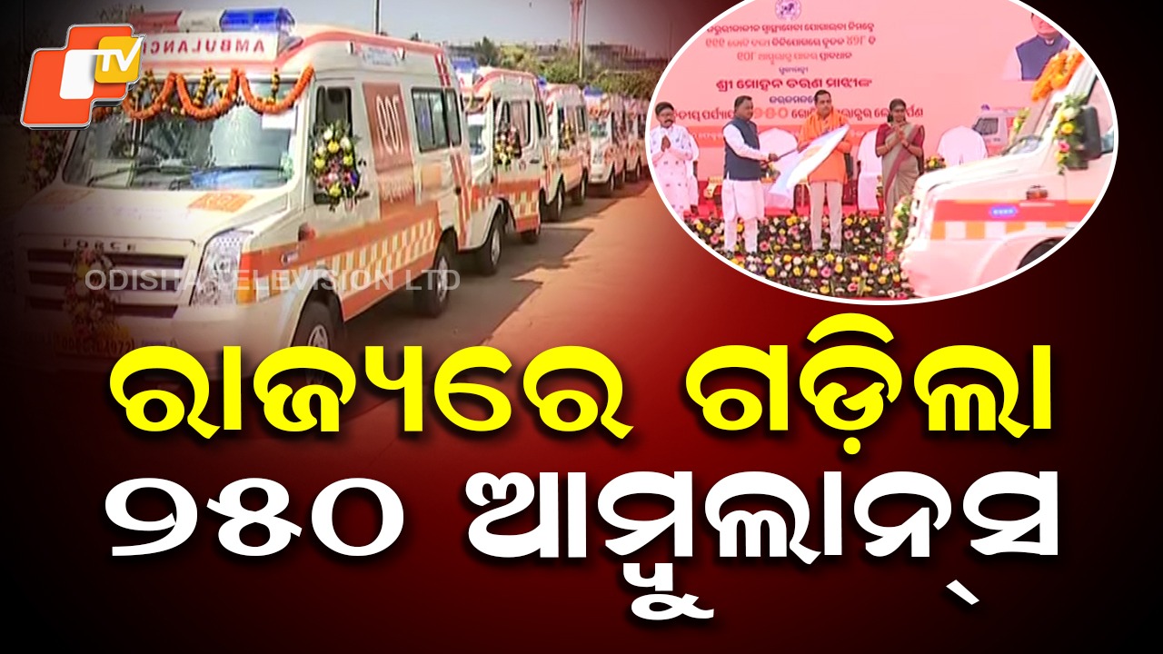 Odisha CM Flags Off 250 New Ambulances: ରାଜ୍ୟରେ ଗଡ଼ିଲା ୨୫୦ ନୂଆ ଆମ୍ବୁଲାନ୍ସ, ଲୋକାର୍ପଣ କଲେ ମୁଖ୍ୟମନ୍ତ୍ରୀ