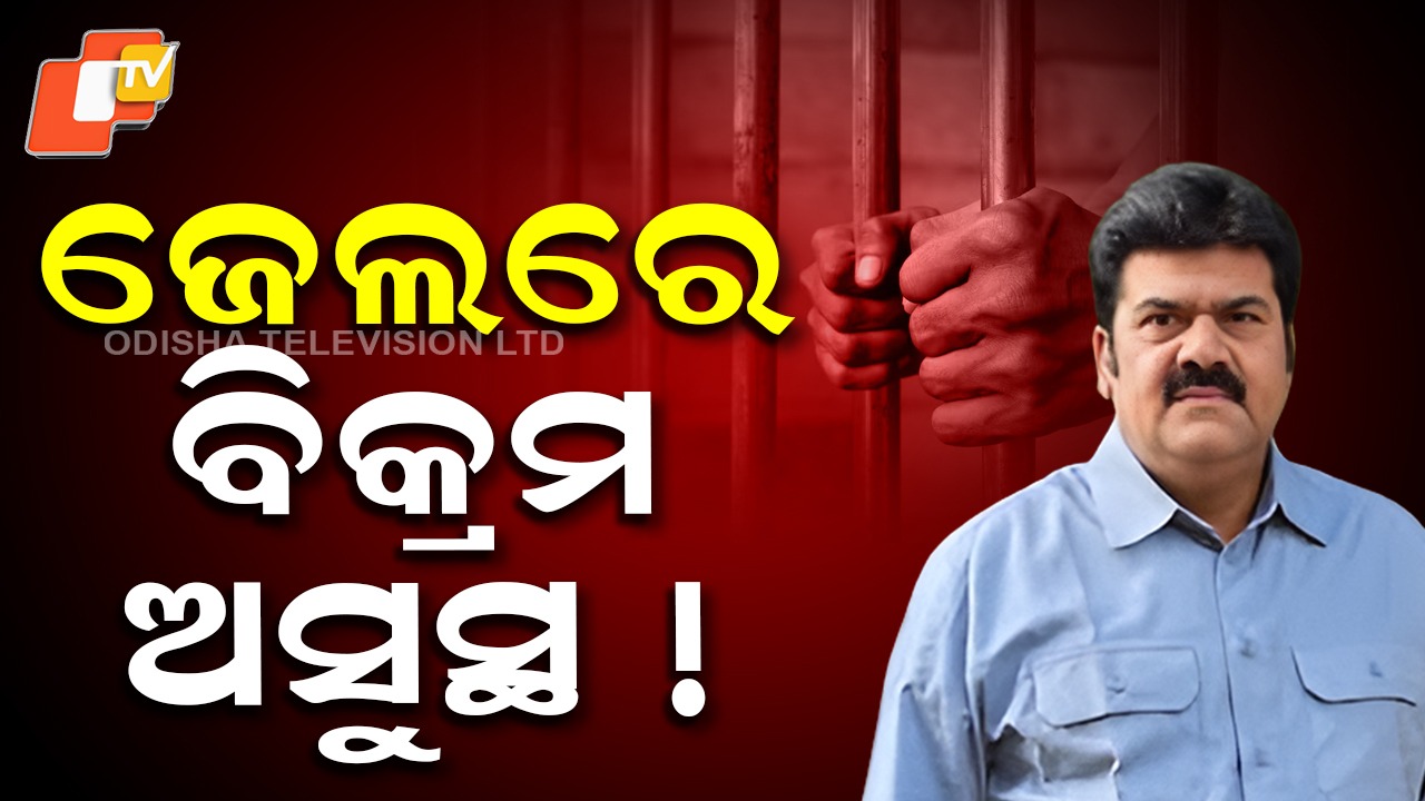 Bikram Panda Shifted MKCG Medical: ପୁଣି ମେଡିକାଲରେ ବିକ୍ରମ ପଣ୍ଡା, ମଦନ ଦଳେଇଙ୍କ ଗୋଡ଼ରେ ଲାଗିଛି ଆଘାତ