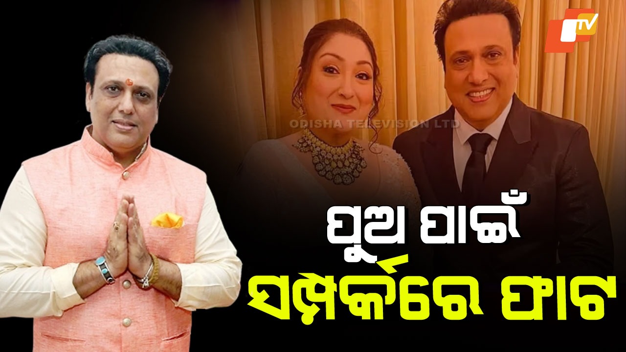 Govinda Reacts to Sunita Ahuja Allegations: ସୁନିତାଙ୍କୁ ମୁହଁତୋଡ ଜବାବ: ମୁଁ କେବେ କୌଣସି ନାୟିକାଙ୍କ ସହ ଖରାପ ବ୍ୟବହାର କରିନାହିଁ