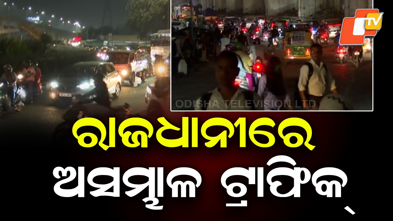 Heavy Traffic Jams: ରାଜଧାନୀରେ ଅସମ୍ଭାଳ ଟ୍ରାଫିକ୍, ଦିନ ହେଉ କି ସଂଧ୍ୟା ସବୁବେଳେ ଜାମ୍