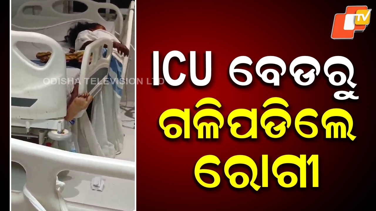 ICU bed at SCB Medical:  SCB ICU ବେଡରୁ ରୋଗୀ ପଡ଼ିଯିବା ଘଟଣା; କାର୍ଯ୍ୟାନୁଷ୍ଠାନ ଗ୍ରହଣ କଲେ ମେଡିକାଲ୍ କର୍ତ୍ତୃପକ୍ଷ
