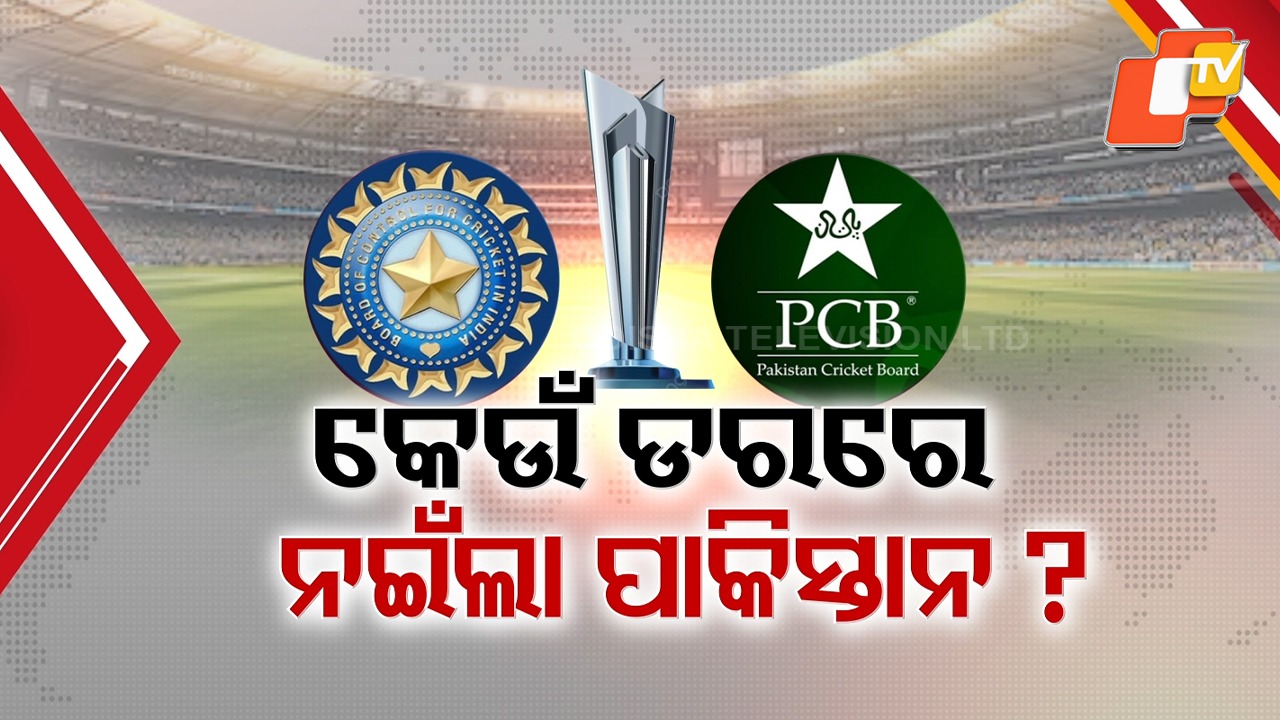 India Pakistan Match Craze Spikes: ଫୁଟାଣି ଛାଡ଼ି ନଇଁଲା ପାକିସ୍ତାନ; ଭାରତ ସହ ଖେଳିବାକୁ ପାକିସ୍ତାନ ରାଜି