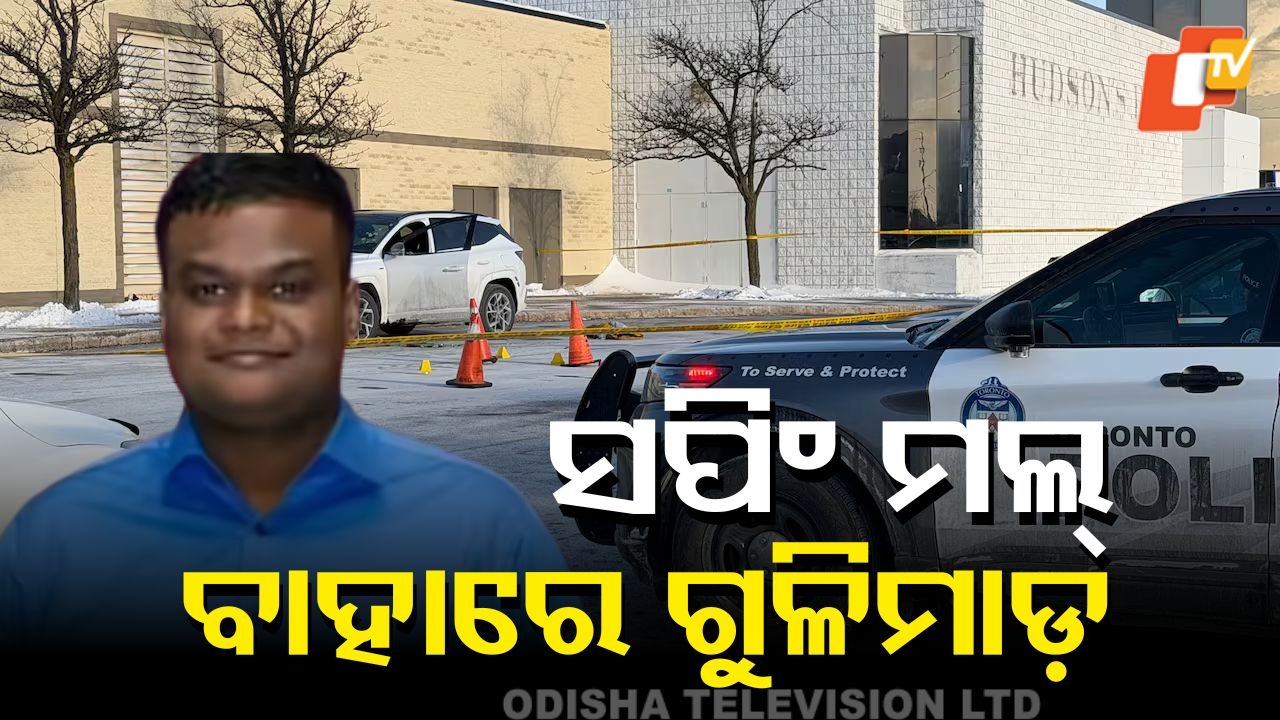 Indian-Origin Techie Shot Dead: କାନାଡାରେ ଭାରତୀୟ ଯୁବକଙ୍କୁ ହତ୍ୟା, ସପିଂ ମଲ୍ ବାହାରେ ଦୁର୍ବୃତ୍ତଙ୍କ ଗୁଳିମାଡ଼