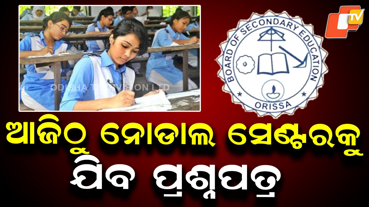 Matric Exams in 9 Days: ମାଟ୍ରିକ ପରୀକ୍ଷାକୁ ଆଉ ୯ ଦିନ; ନୋଡାଲ ସେଣ୍ଟରକୁ ଯିବ ପ୍ରଶ୍ନପତ୍ର