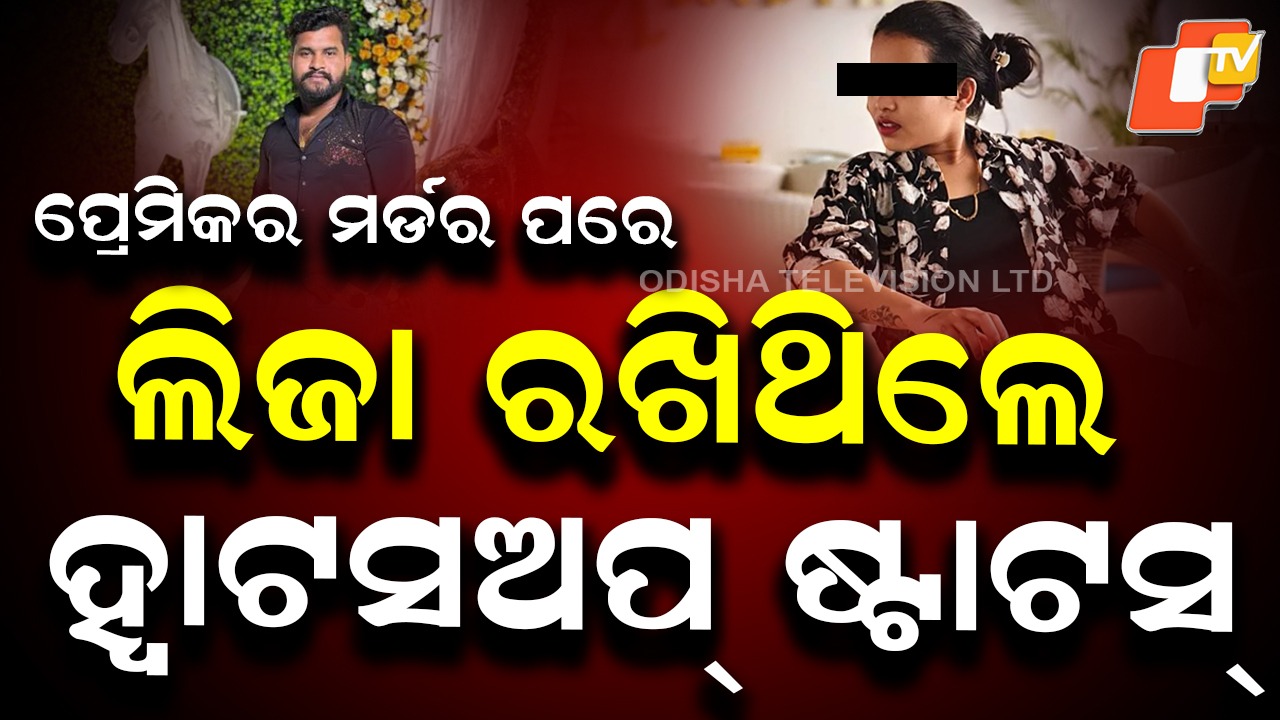 Capital Murder Case: ଦୀନେଶ କେଉଁଠି, ଖୋଜୁଛି ପୋଲିସ.... ହତ୍ୟା ପରେ ରିଲ୍ସ କରିଥିଲା ପ୍ରେମିକା