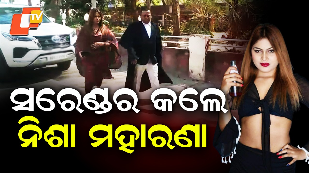 Nisha Maharana Surrenders:  କୋର୍ଟରେ ଆତ୍ମସମର୍ପଣ କଲେ ନିଶା ମହାରଣା