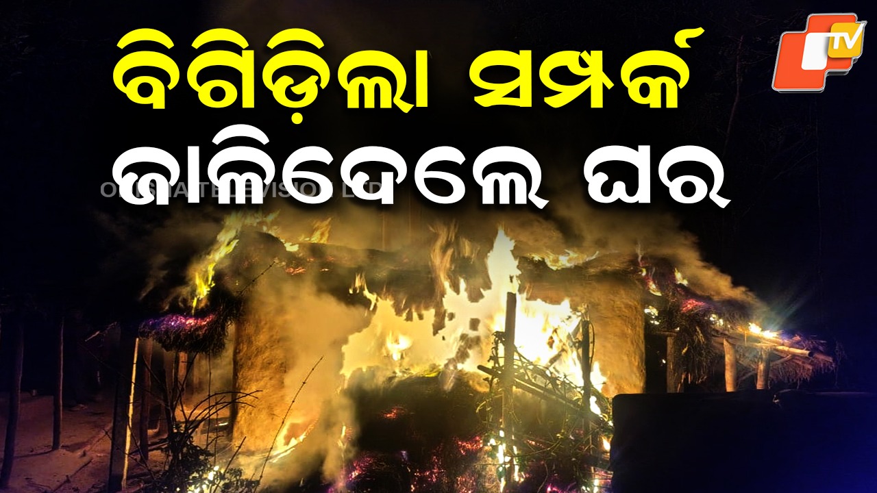 Old Enmity Turns Violent: ପଡ଼ୋଶୀ ଘର ଜାଳିଦେଲା ଯୁବକ, ୩ ବଖରା ସଂପୂର୍ଣ୍ଣ ଜଳିପୋଡ଼ି ପାଉଁଶ