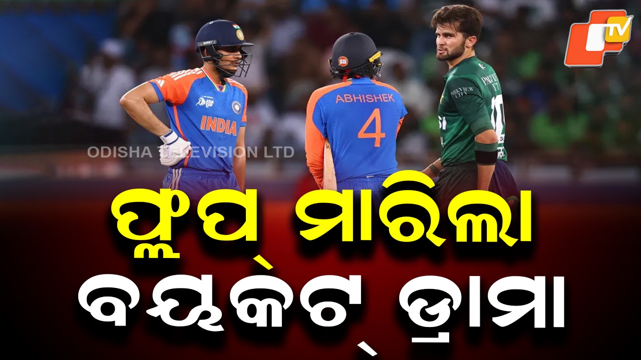 Pakistan Takes U-Turn: ଲାହୋର ବୈଠକରେ ନଇଁଲା ପାକିସ୍ତାନ, ଭାଙ୍ଗିଲା 'ବୟକଟ' ବହପ