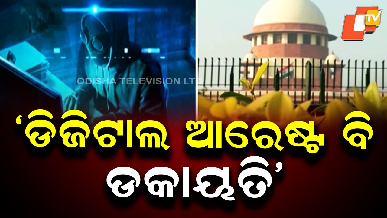 Digital Arrest Is Dacoity: 'ଡକାୟତିଠୁ କମ ନୁହେଁ ଡିଜିଟାଲ ଆରେଷ୍ଟ'; କେନ୍ଦ୍ର ସରକାରଙ୍କୁ ସୁପ୍ରିମକୋର୍ଟଙ୍କ ବଡ଼ ନିର୍ଦ୍ଦେଶ