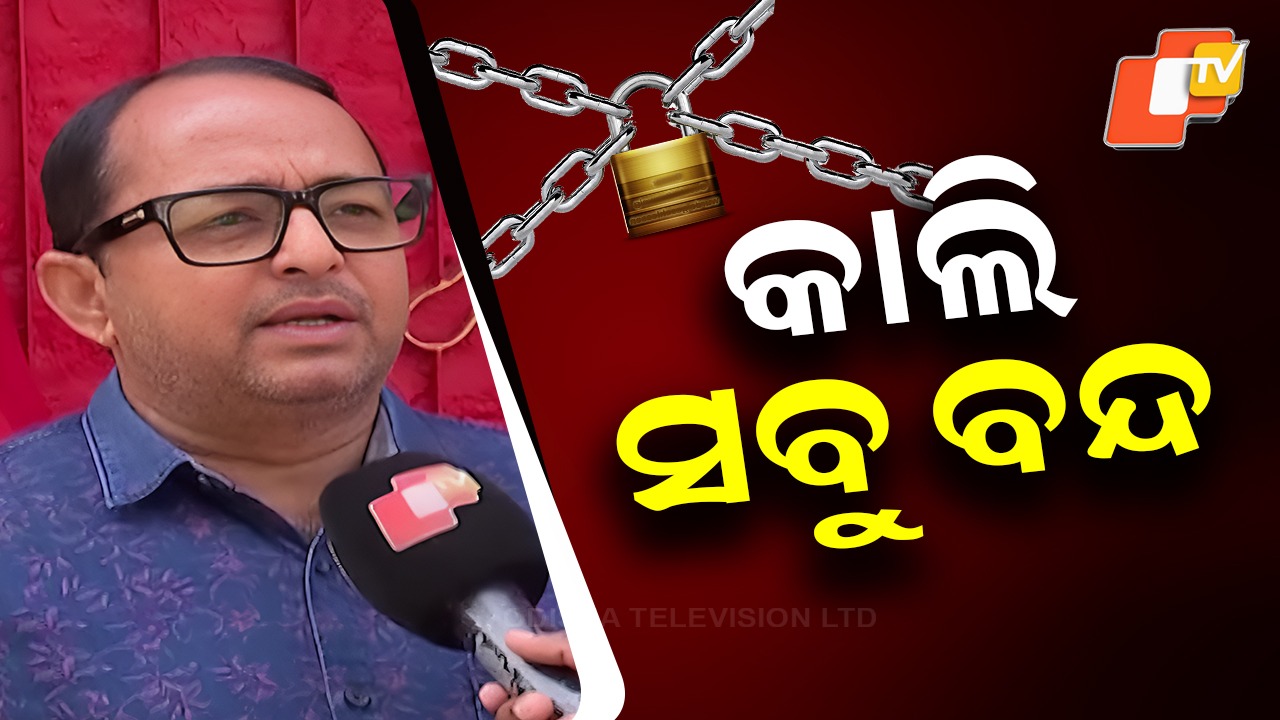 Bharat Bandh: ଆସନ୍ତାକାଲି ଭାରତ ବନ୍ଦ ଡାକରା, ସାମିଲ ହେବେ ୩୦ କୋଟିରୁ ଅଧିକ ଶ୍ରମିକ