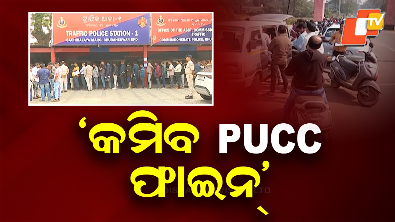 Mandatory PUCC for Everyone Soon: ସମସ୍ତଙ୍କୁ PUCC କରିବା ବାଧ୍ୟତାମୂଳକ, ଟୋଲ୍  ଗେଟରେ ଫାଇନ୍  କମାଇବା ପାଇଁ ଚାଲିଛି ଯୋଜନା : ମନ୍ତ୍ରୀ