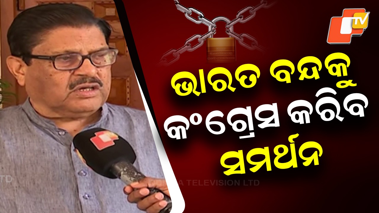 Nationwide Strike: ଭାରତ ବନ୍ଦକୁ କଂଗ୍ରେସ ଓ ବାମ ଦଳର ସମର୍ଥନ, ବିଜେପିର ସମାଲୋଚନା