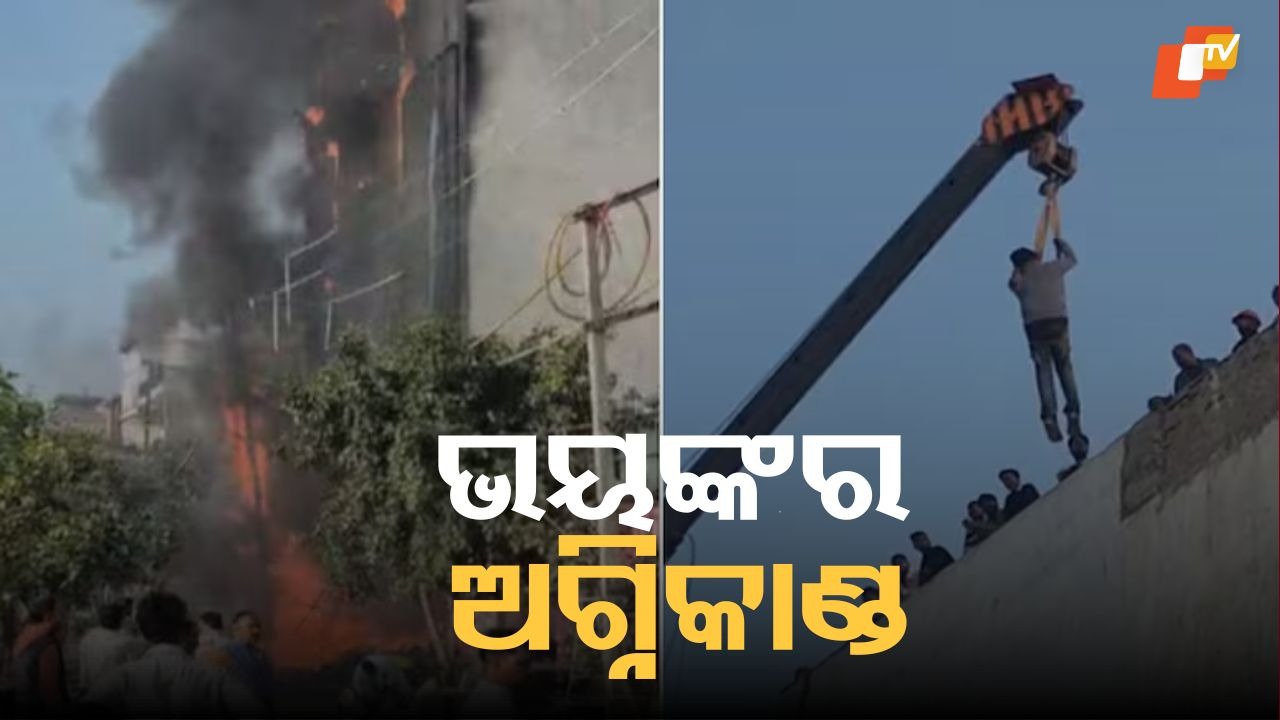 Fire Scare at Hotel Launch Event: ହୋଟେଲ୍ ଉଦଘାଟନୀ ସମୟରେ ଭୟଙ୍କର ଅଗ୍ନିକାଣ୍ଡ, କ୍ରେନରେ ଉଦ୍ଧାର ହେଲେ ଫସି ରହିଥିବା ଲୋକ