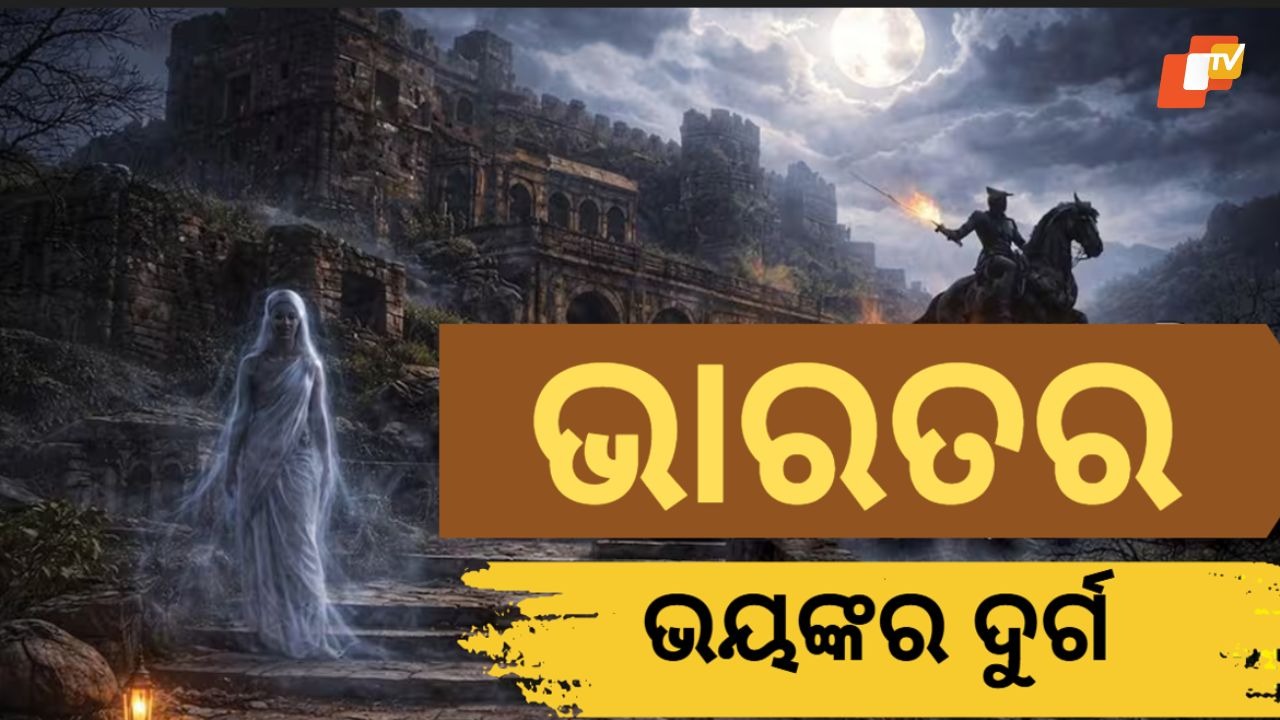 Legends That Haunt: ଭାରତର ସବୁଠାରୁ ରହସ୍ୟମୟ ଦୁର୍ଗ, କାହାଣୀ ଶୁଣିଲେ ଲୋମ ଟାଙ୍କୁରି ଉଠେ