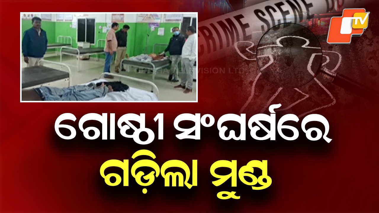 Group Clash: ଗୋଷ୍ଠୀ ସଂଘର୍ଷରୁ ଛୁରାମାଡ଼, ଜଣେ ମୃତ