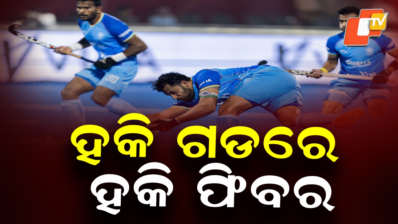 Hockey Pro League Begins: ହକି ପ୍ରୋ ଲିଗରେ ଆଜି ମୈଦାନକୁ ଓଲ୍ଲାଇବ ଭାରତ; ଭାରତ-ବେଲଜିୟମ କଡା ଟକ୍କର୍