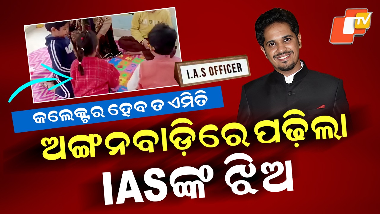IAS Pulkit Garg: ଉଦାହାଣ ସାଜିଲେ IAS ବାବୁ, ଅଙ୍ଗନବାଡ଼ିରେ ପଢ଼ିଲା ଜିଲ୍ଳାପାଳଙ୍କ ଝିଅ