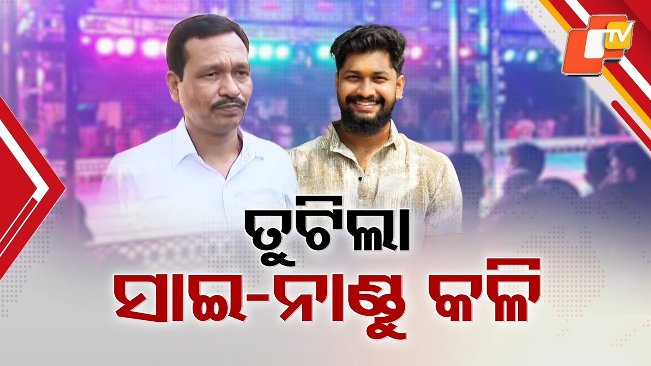 Sai–Nandu Rift Ends: ତୁଟିଲା ସାଇ-ନାଣ୍ଡୁ କଳି, ଆଜିଠୁ ତୁଳସୀ ଗଣନାଟ୍ୟ ମଞ୍ଚ ଚଢ଼ିବେ ସାଇ