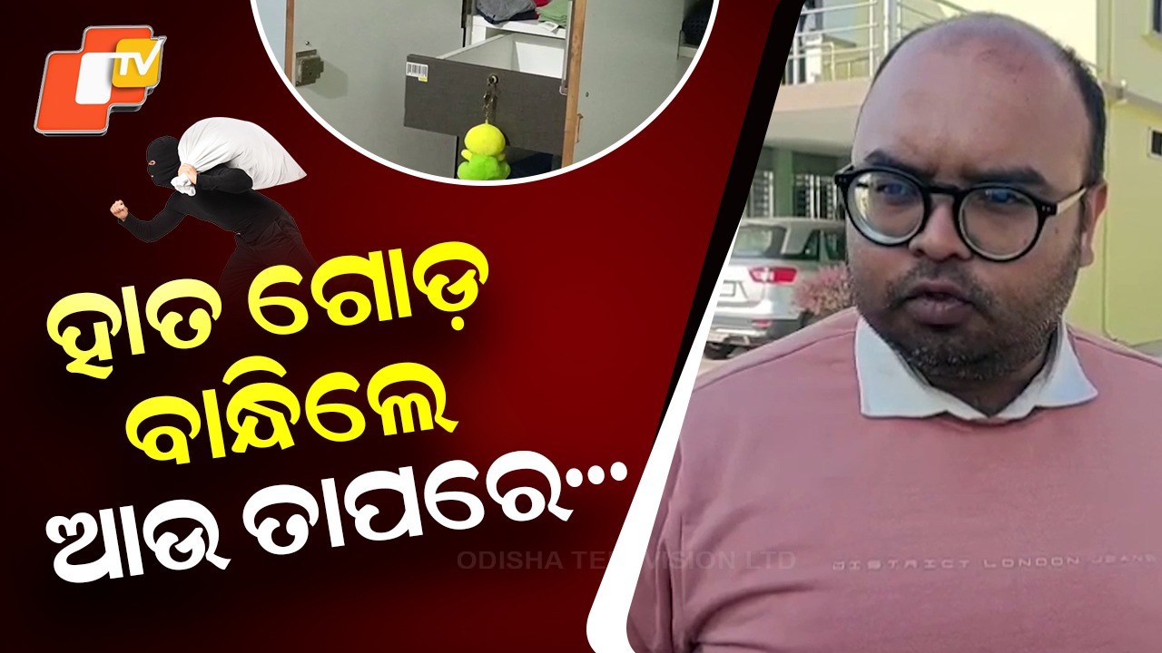 Lakhs Worth Gold Jewellery Stolen: ହାତ, ଗୋଡ ବାନ୍ଧି ଲୁଟିନେଲେ ଲକ୍ଷାଧିକ ଟଙ୍କାର ସୁନା ଗହଣା