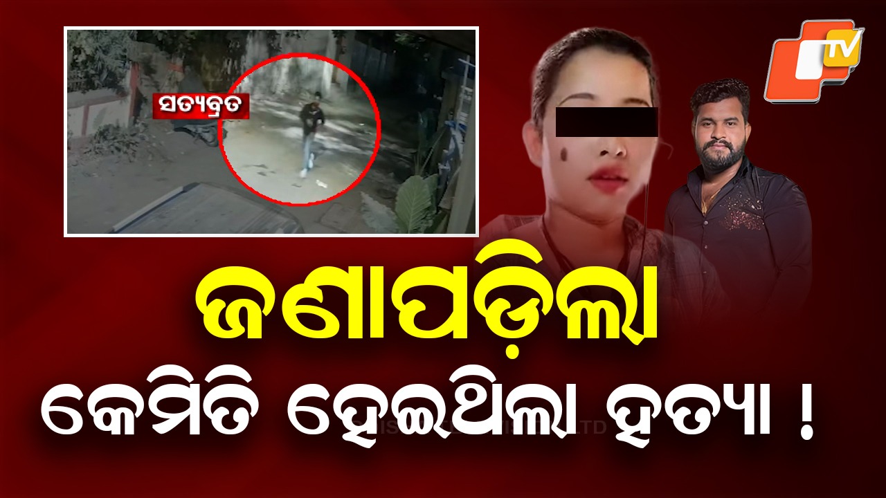 Truth Out in Satyabrata Murder: ଏଇ କାରଣ ପାଇଁ ସତ୍ୟବ୍ରତଙ୍କୁ କରାଯାଇଛି ହତ୍ୟା, ଫିଟିଗଲା ଗୁମର