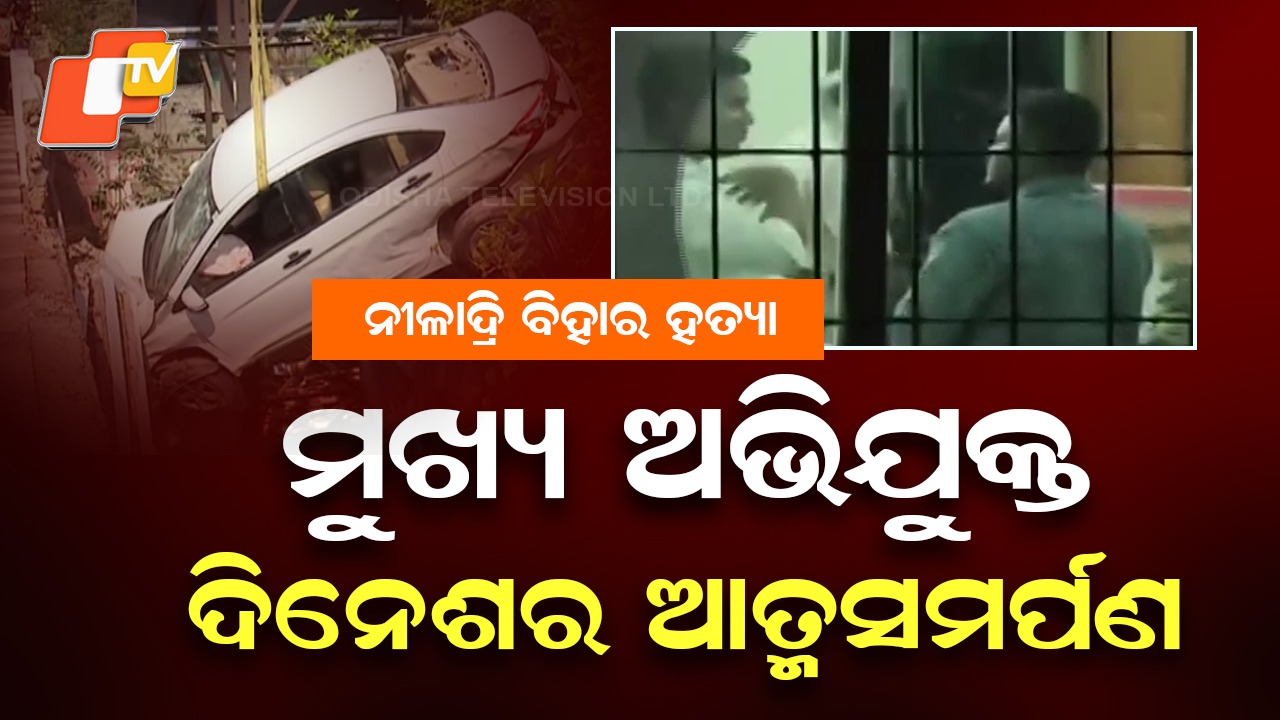 Niladri Vihar Murder Case: ନୀଳାଦ୍ରି ବିହାର ହତ୍ୟା ମାମଲା; ମୁଖ୍ୟ ଅଭିଯୁକ୍ତର ଆତ୍ମସମର୍ପଣ, ପୂର୍ବରୁ ବିବାହିତ ଥିଲେ ମୃତ ସତ୍ୟବ୍ରତ!