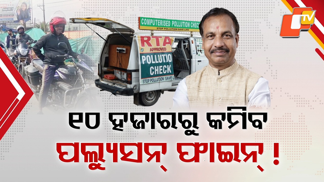 PUCC Linked to Pending Fines: ପୁଣି ଫେରିଲା ପଲ୍ୟୁସନ ଫାଇନ୍ ଟେନସନ୍, ଫାଇନ୍ ଭରିଲେ ହିଁ ମିଳିବ PUCC