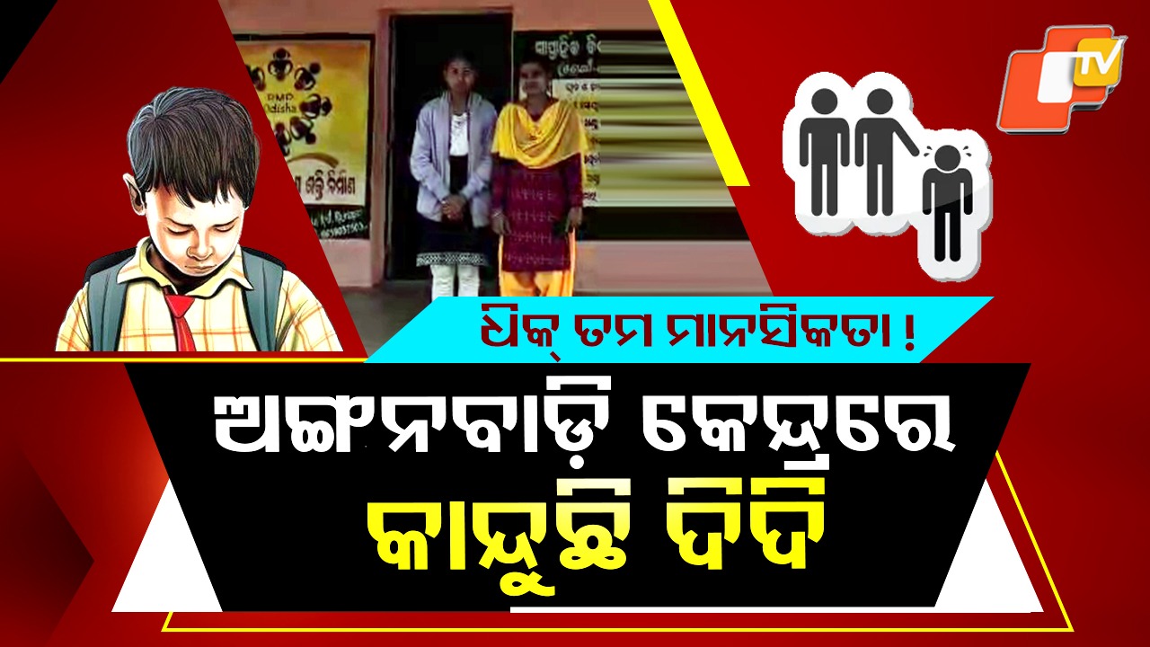 Caste Discrimination: ଅଙ୍ଗନବାଡ଼ିରେ କାନ୍ଦୁଛନ୍ତି ଦିଦି, ଆସୁନାହାନ୍ତି ପିଲା