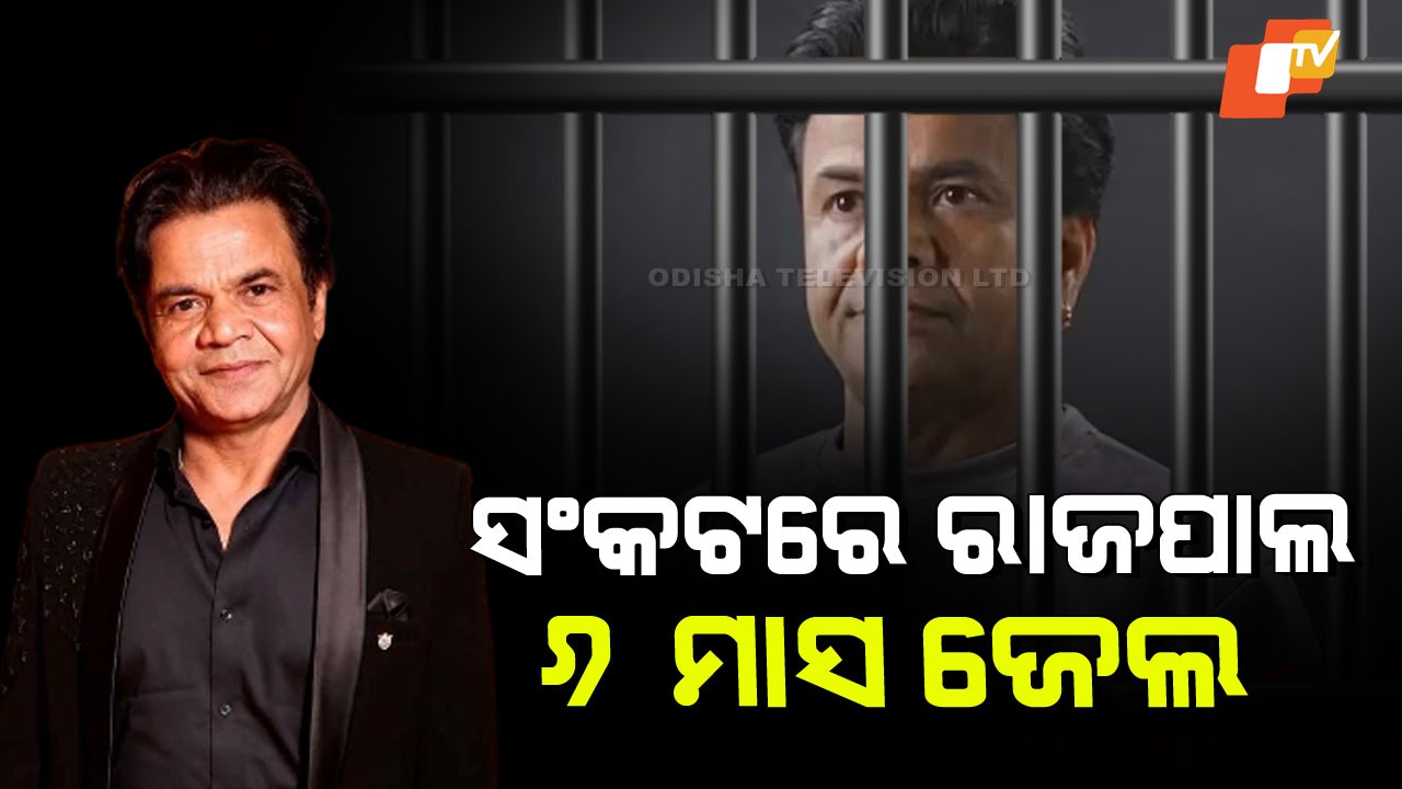 Rajpal Yadav Faces Jail Term: ତିହାର ଜେଲରେ ବନ୍ଦ ରାଜପାଲ ଯାଦବ; ୬ ମାସ ଜେଲଦଣ୍ଡ; ଛୁଟିଲା ସାହାଯ୍ୟର ସୁଅ