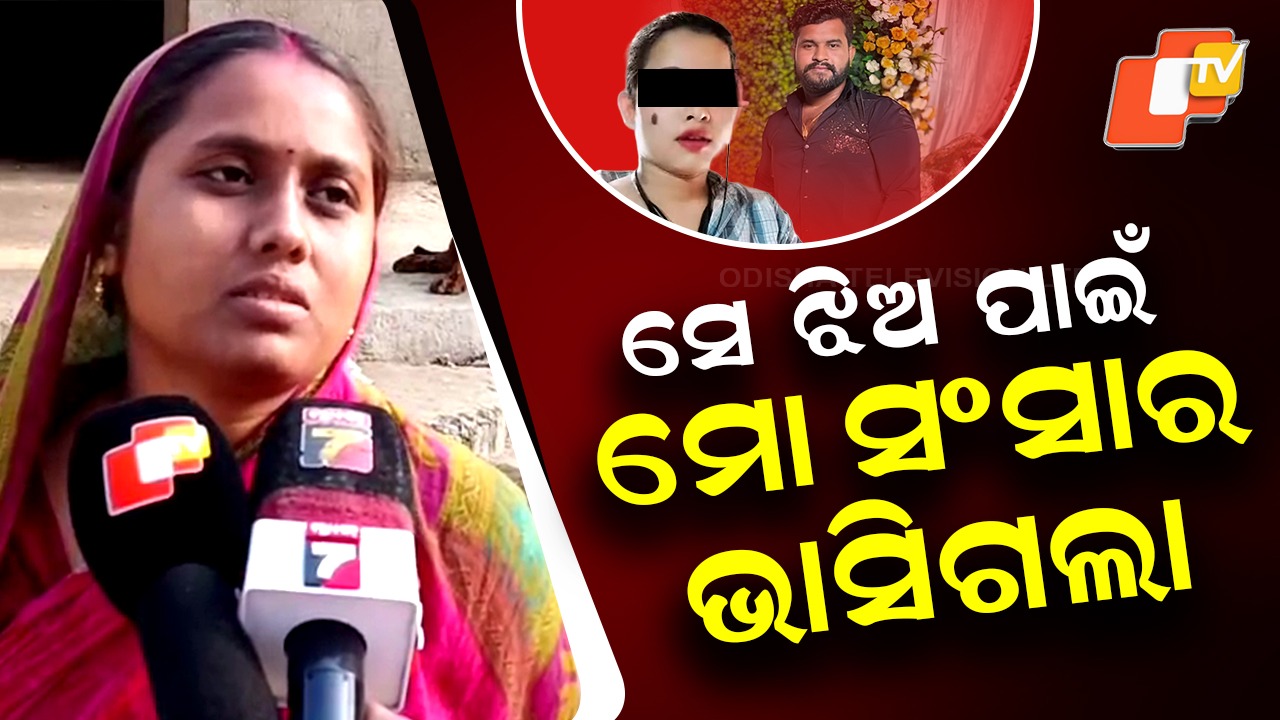 Dinesh’s Wife Blames Woman: ଦିନେଶ ପତ୍ନୀଙ୍କ ପ୍ରତିକ୍ରିୟା, ‘ମୋ ସ୍ବାମୀକୁ ସେଇ ଝିଅ ଖରାପ କରିଛି’