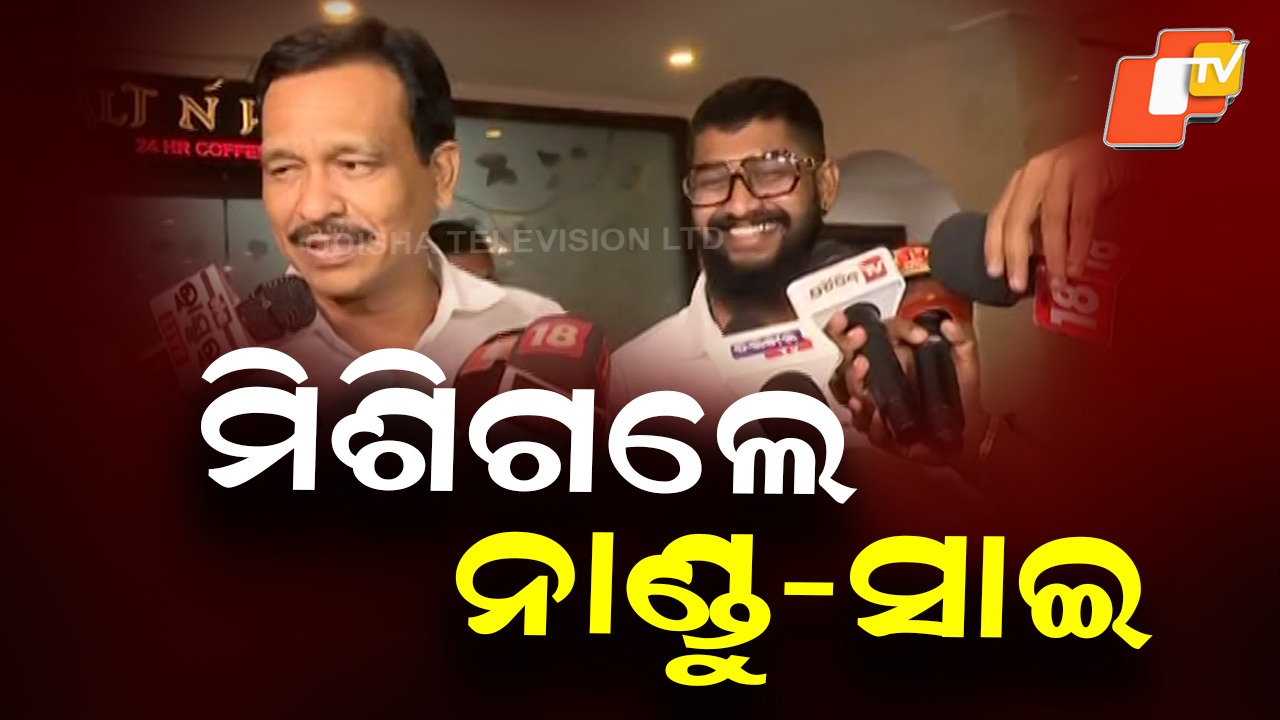 Sai and Nandu Dispute Resolved: ସମାଧାନ ହେଲା ସାଇ-ନାଣ୍ଡୁଙ୍କ ମଧ୍ୟରେ ଥିବା ବିବାଦ