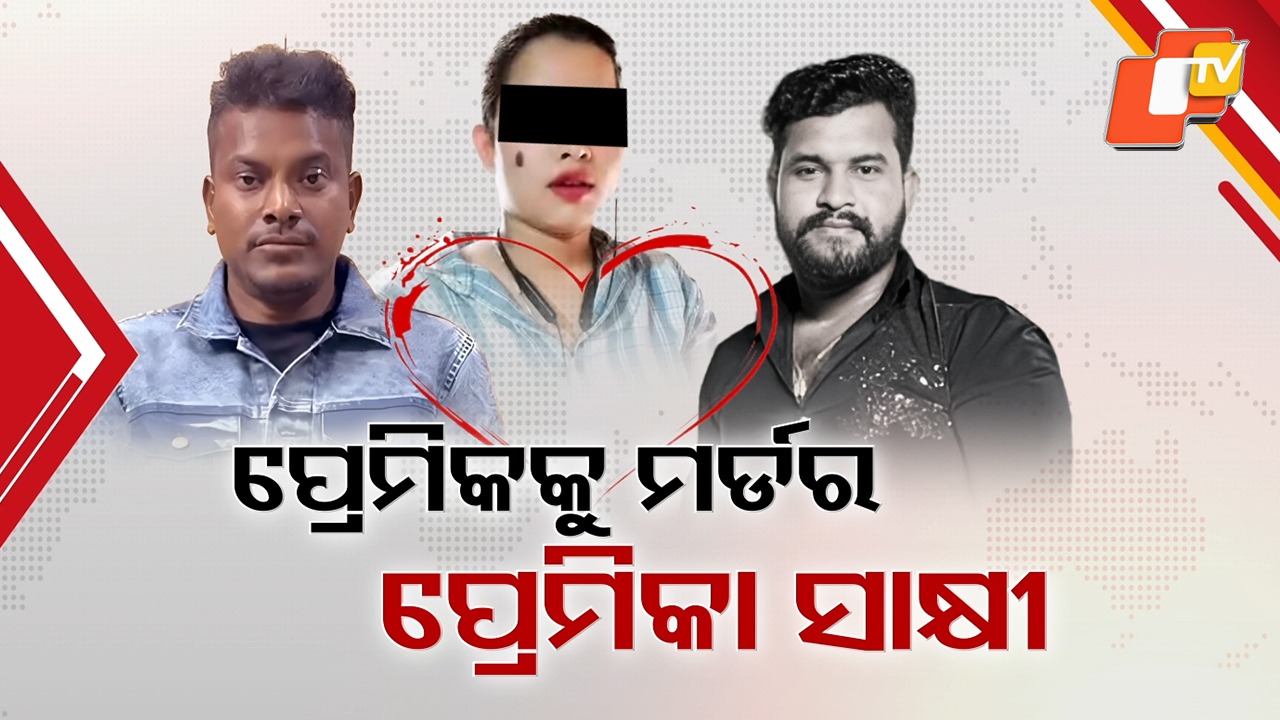 Satyabrata Murder Mystery Solved: ସତ୍ୟବ୍ରତ ହତ୍ୟା ମାମଲାର ମହାଖୁଲାସା, ପ୍ରେମିକା ଲିଜାଙ୍କ ସହ ଦେଖି ସତ୍ୟବ୍ରତକୁ ମାରିଥିଲା ଦିନେଶ