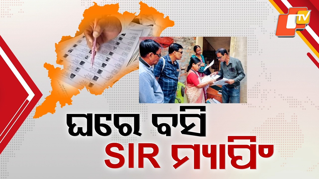 SIR Revision Drive: SIRରେ ବାଦ୍ ପଡିଯିବନି ତ ଆପଣଙ୍କ ନାଁ ?  ୨୦୦୨ ଭୋଟର ତାଲିକାରେ ନାଁ ଥିଲେ ଆପେ ଆପେ ମ୍ୟାପିଂ