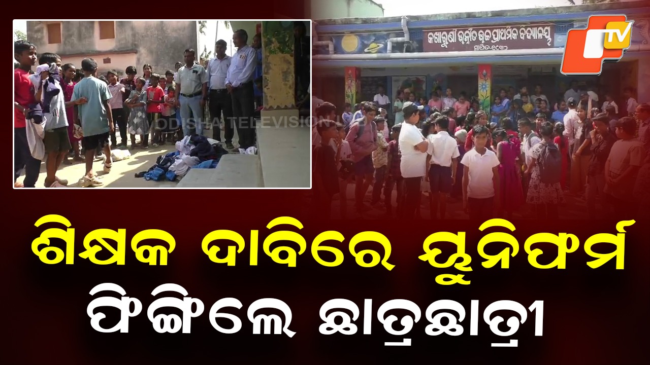 Students Protest Teacher Shortage: ସ୍କୁଲରେ ଶିକ୍ଷକ ଅଭାବକୁ ନେଇ ପ୍ରତିବାଦ; ସମସ୍ତ ଛାତ୍ରଛାତ୍ରୀ ଫିଙ୍ଗିଦେଲେ ୟୁନିଫର୍ମ