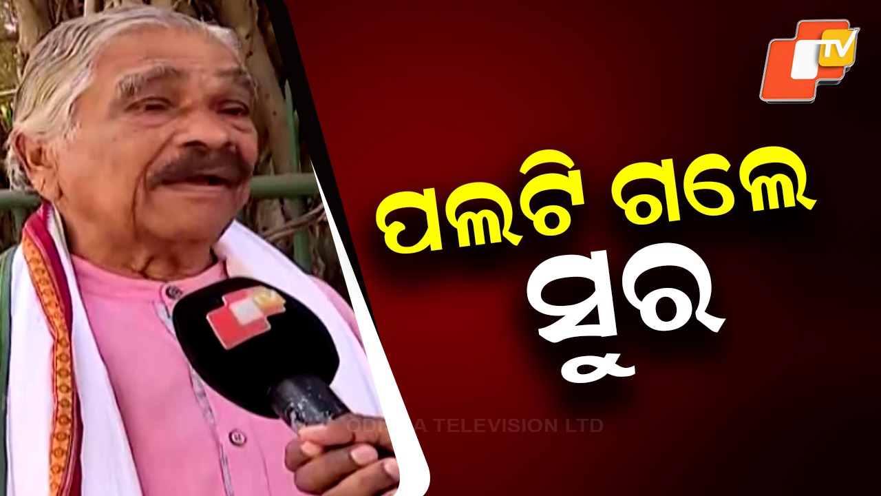 Sura Routray Blames ‘Two Sons Factor’ : ୨ ପୁଅଙ୍କ ପାଇଁ ମୁଣ୍ଡ ନୁଆଁଇବାରୁ କଂଗ୍ରେସ ଜଟଣୀରେ ହାରିଲା, ମାନିଲେ ସୁର ରାଉତରାୟ