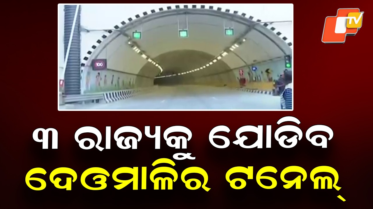Koraput’s Big Makeover: ନୂଆ ପରିଚୟ ସୃଷ୍ଟି କରିବାକୁ ଯାଉଛି କୋରାପୁଟ, ଏଣିକି ସୁଙ୍କି ଘାଟିରେ ଆଉ ରହିବନି କୌଣସି ଭୟ