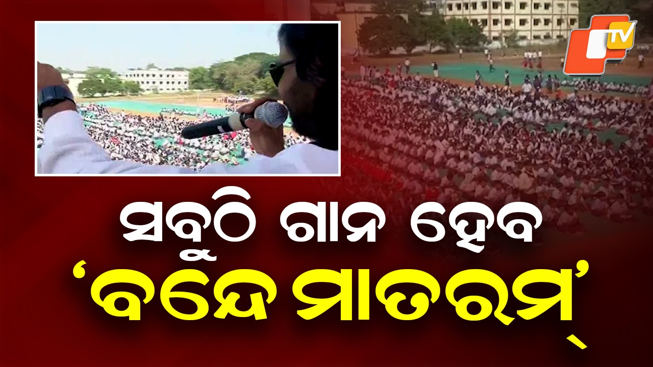 Centre Issues New Guidelines on ‘Vande Mataram’: ‘ବନ୍ଦେ ମାତରମ୍’ ପାଇଁ ଗାଇଡ୍‌ଲାଇନ୍‌, ‘ଜନ ଗଣ ମନ’ ପୂର୍ବରୁ ବୋଲାଯିବ ଜାତୀୟ ଗୀତ