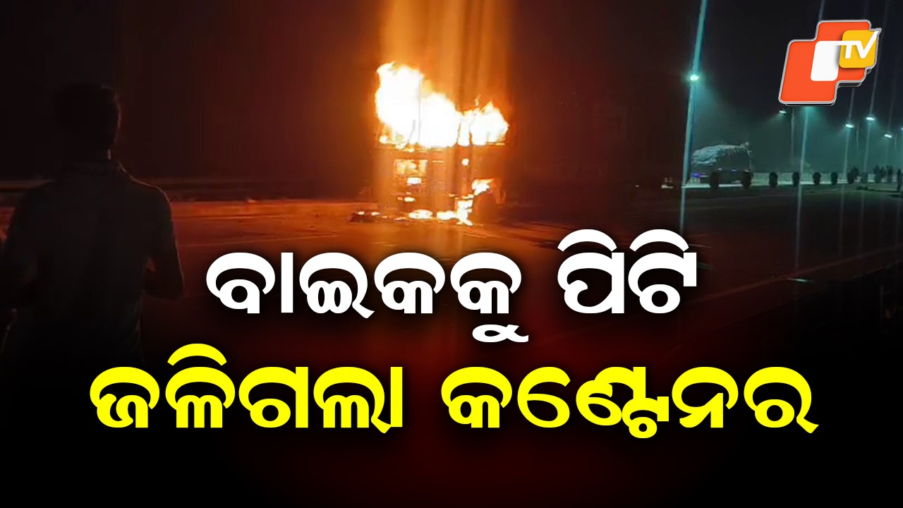 Youth Killed as Container Hits Bike: ଜାତୀୟ ରାଜପଥରେ ଭୟଙ୍କର ଦୁର୍ଘଟଣା; ବାଇକକୁ ଧକ୍କା ଦେଇ ଜଳିଗଲା କଣ୍ଟେନର