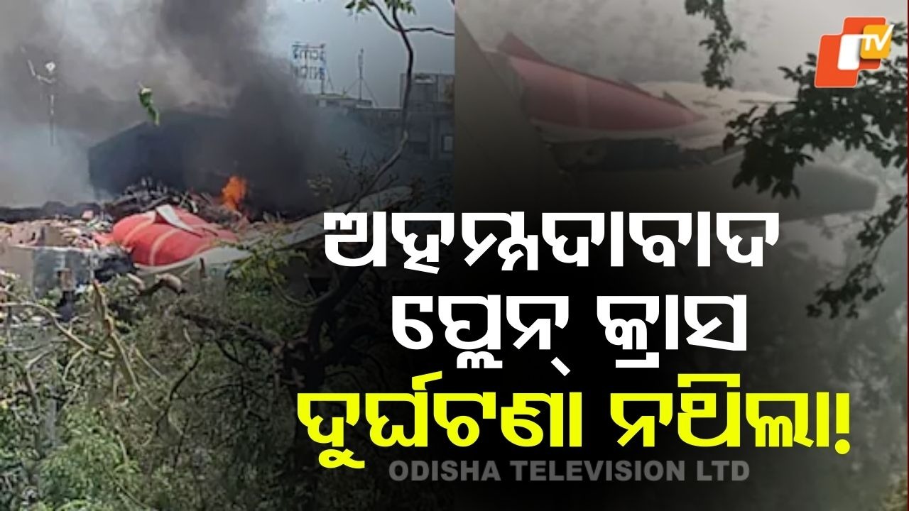 Ahmedabad Plane Crash Case: ଅହମ୍ମଦାବାଦ ବିମାନ ଦୁର୍ଘଟଣାକୁ ନେଇ ବଡ଼ ଖୁଲାସା: ଯାନ୍ତ୍ରିକ ତ୍ରୁଟି ନୁହେଁ ବରଂ ପାଇଲଟ କରିଥିଲେ ଏମିତି...