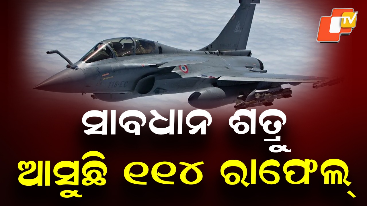 India Strengthens Its Skies: ମହଙ୍ଗା ପଡ଼ିବ ଆକାଶରେ ଭାରତ ସହିତ ଟକ୍କର, ଆହୁରି ଶକ୍ତିଶାଳୀ ହେବ ଭାରତୀୟ ସେନା