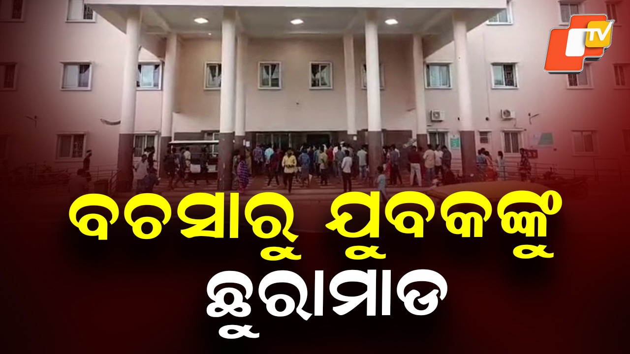 Trivial Spat Escalates: ସାମାନ୍ୟ ବଚସାରୁ ଯୁବକଙ୍କୁ ଛୁରାମାଡ଼, ଆହତ ଯୁବକ ପିଆରଏମ୍ ମେଡିକାଲ୍ ରେ ଭର୍ତ୍ତି